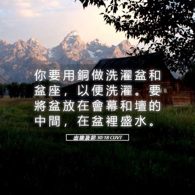 Picture 05 - 出 埃 及 記 30:18 CUVT - 你 要 用 銅 做 洗 濯 盆 和 盆 座 ， - Bible Verse Picture