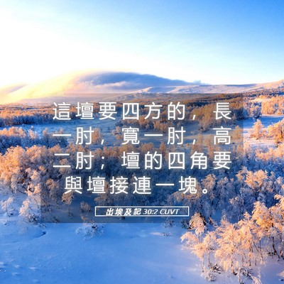 Picture 05 - 出 埃 及 記 30:2 CUVT - 這 壇 要 四 方 的 ， 長 一 肘 ， 寬 - Bible Verse Picture