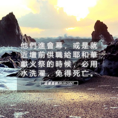 Picture 05 - 出 埃 及 記 30:20 CUVT - 他 們 進 會 幕 ， 或 是 就 近 壇 前 - Bible Verse Picture
