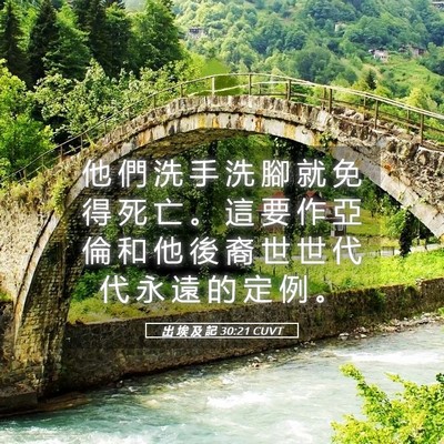 Picture 05 - 出 埃 及 記 30:21 CUVT - 他 們 洗 手 洗 腳 就 免 得 死 亡 。 - Bible Verse Picture