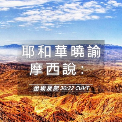 Picture 05 - 出 埃 及 記 30:22 CUVT - 耶 和 華 曉 諭 摩 西 說 - Bible Verse Picture