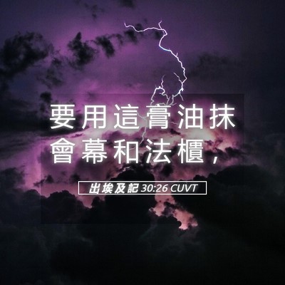 Picture 05 - 出 埃 及 記 30:26 CUVT - 要 用 這 膏 油 抹 會 幕 和 法 櫃 - Bible Verse Picture