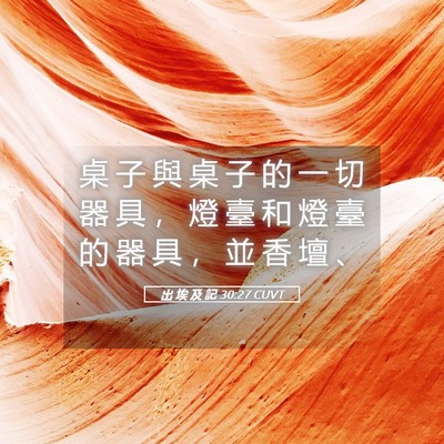 Picture 05 - 出 埃 及 記 30:27 CUVT - 桌 子 與 桌 子 的 一 切 器 具 ， 燈 - Bible Verse Picture