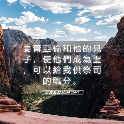 Picture 05 - 出 埃 及 記 30:30 CUVT - 要 膏 亞 倫 和 他 的 兒 子 ， 使 他 - Bible Verse Picture