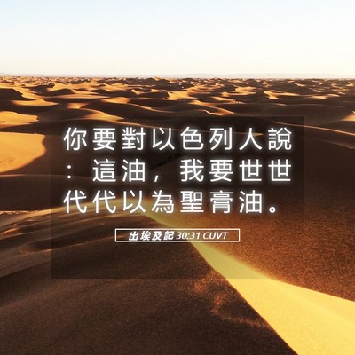 Picture 05 - 出 埃 及 記 30:31 CUVT - 你 要 對 以 色 列 人 說 ： 這 油 ， - Bible Verse Picture