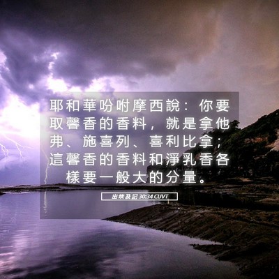 Picture 05 - 出 埃 及 記 30:34 CUVT - 耶 和 華 吩 咐 摩 西 說 ： 你 要 取 - Bible Verse Picture