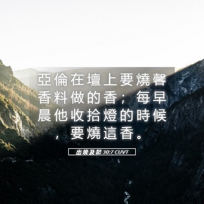 Picture 05 - 出 埃 及 記 30:7 CUVT - 亞 倫 在 壇 上 要 燒 馨 香 料 做 的 - Bible Verse Picture