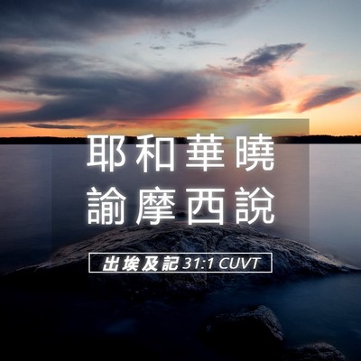 Picture 05 - 出 埃 及 記 31:1 CUVT - 耶 和 華 曉 諭 摩 西 - Bible Verse Picture
