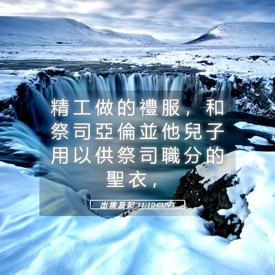 Picture 05 - 出 埃 及 記 31:10 CUVT - 精 工 做 的 禮 服 ， 和 祭 司 亞 倫 - Bible Verse Picture