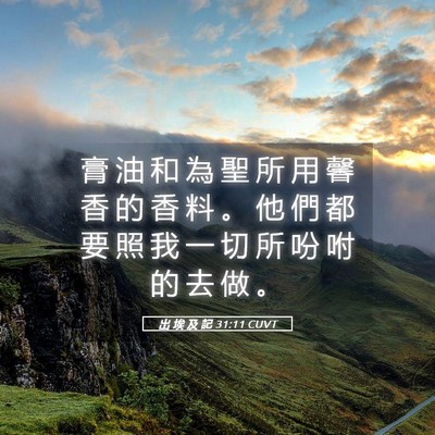 Picture 05 - 出 埃 及 記 31:11 CUVT - 膏 油 和 為 聖 所 用 馨 香 的 香 料 - Bible Verse Picture