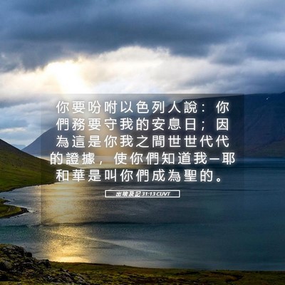 Picture 05 - 出 埃 及 記 31:13 CUVT - 你 要 吩 咐 以 色 列 人 說 ： 你 們 - Bible Verse Picture