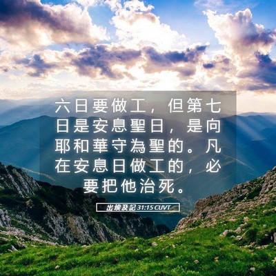 Picture 05 - 出 埃 及 記 31:15 CUVT - 六 日 要 做 工 ， 但 第 七 日 是 安 - Bible Verse Picture