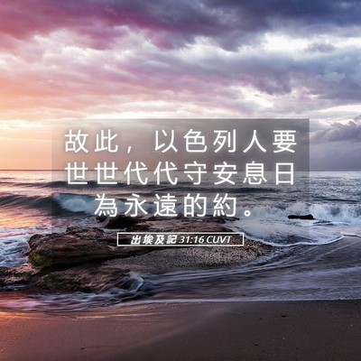 Picture 05 - 出 埃 及 記 31:16 CUVT - 故 此 ， 以 色 列 人 要 世 世 代 代 - Bible Verse Picture