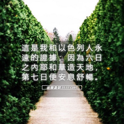Picture 05 - 出 埃 及 記 31:17 CUVT - 這 是 我 和 以 色 列 人 永 遠 的 證 - Bible Verse Picture