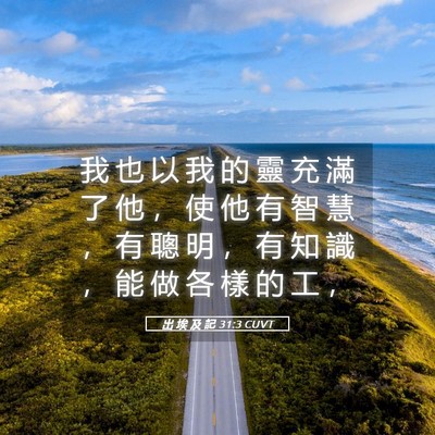 Picture 05 - 出 埃 及 記 31:3 CUVT - 我 也 以 我 的 靈 充 滿 了 他 ， 使 - Bible Verse Picture