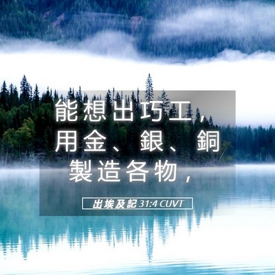 Picture 05 - 出 埃 及 記 31:4 CUVT - 能 想 出 巧 工 ， 用 金 、 銀 、 銅 - Bible Verse Picture