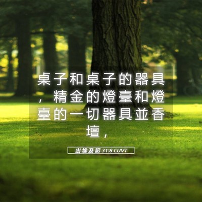 Picture 05 - 出 埃 及 記 31:8 CUVT - 桌 子 和 桌 子 的 器 具 ， 精 金 的 - Bible Verse Picture