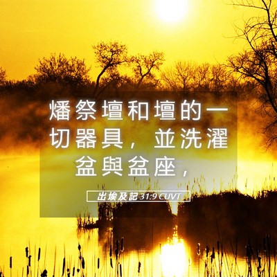 Picture 05 - 出 埃 及 記 31:9 CUVT - 燔 祭 壇 和 壇 的 一 切 器 具 ， 並 - Bible Verse Picture