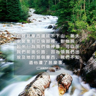 Picture 05 - 出 埃 及 記 32:1 CUVT - 百 姓 見 摩 西 遲 延 不 下 山 ， 就 - Bible Verse Picture