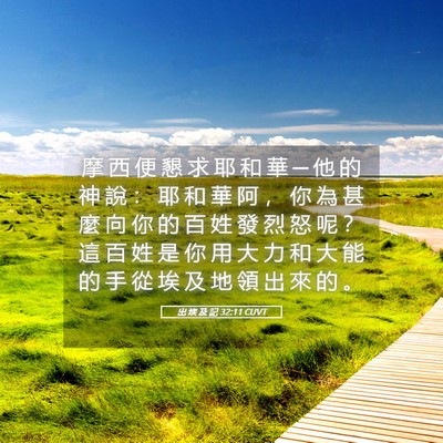Picture 05 - 出 埃 及 記 32:11 CUVT - 摩 西 便 懇 求 耶 和 華 ─ 他 的 神 - Bible Verse Picture