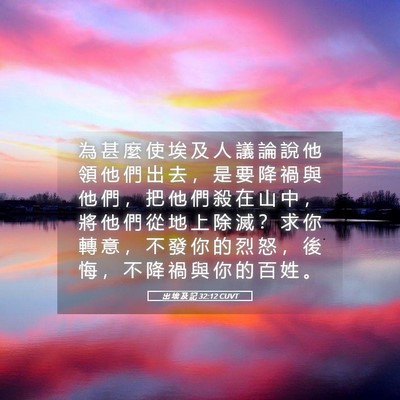 Picture 05 - 出 埃 及 記 32:12 CUVT - 為 甚 麼 使 埃 及 人 議 論 說 他 領 - Bible Verse Picture