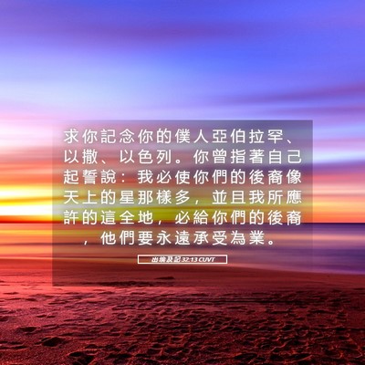 Picture 05 - 出 埃 及 記 32:13 CUVT - 求 你 記 念 你 的 僕 人 亞 伯 拉 罕 - Bible Verse Picture