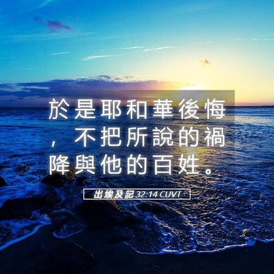 Picture 05 - 出 埃 及 記 32:14 CUVT - 於 是 耶 和 華 後 悔 ， 不 把 所 說 - Bible Verse Picture
