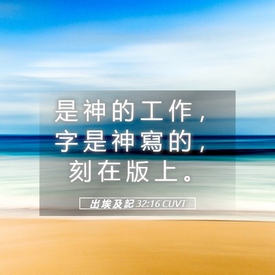 Picture 05 - 出 埃 及 記 32:16 CUVT - 是 神 的 工 作 ， 字 是 神 寫 的 ， - Bible Verse Picture