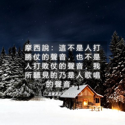 Picture 05 - 出 埃 及 記 32:18 CUVT - 摩 西 說 ： 這 不 是 人 打 勝 仗 的 - Bible Verse Picture