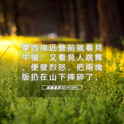 Picture 05 - 出 埃 及 記 32:19 CUVT - 摩 西 挨 近 營 前 就 看 見 牛 犢 ， - Bible Verse Picture