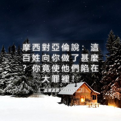 Picture 05 - 出 埃 及 記 32:21 CUVT - 摩 西 對 亞 倫 說 ： 這 百 姓 向 你 - Bible Verse Picture