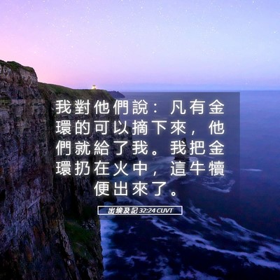 Picture 05 - 出 埃 及 記 32:24 CUVT - 我 對 他 們 說 ： 凡 有 金 環 的 可 - Bible Verse Picture