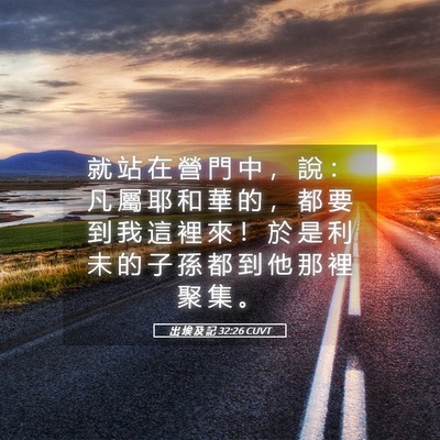 Picture 05 - 出 埃 及 記 32:26 CUVT - 就 站 在 營 門 中 ， 說 ： 凡 屬 耶 - Bible Verse Picture