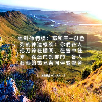 Picture 05 - 出 埃 及 記 32:27 CUVT - 他 對 他 們 說 ： 耶 和 華 ─ 以 色 - Bible Verse Picture