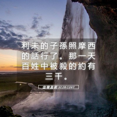 Picture 05 - 出 埃 及 記 32:28 CUVT - 利 未 的 子 孫 照 摩 西 的 話 行 了 - Bible Verse Picture