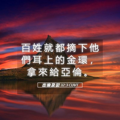Picture 05 - 出 埃 及 記 32:3 CUVT - 百 姓 就 都 摘 下 他 們 耳 上 的 金 - Bible Verse Picture