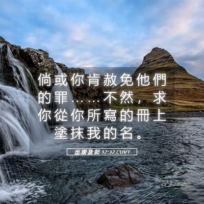 Picture 05 - 出 埃 及 記 32:32 CUVT - 倘 或 你 肯 赦 免 他 們 的 罪 … … - Bible Verse Picture