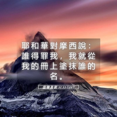 Picture 05 - 出 埃 及 記 32:33 CUVT - 耶 和 華 對 摩 西 說 ： 誰 得 罪 我 - Bible Verse Picture