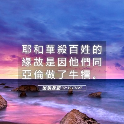 Picture 05 - 出 埃 及 記 32:35 CUVT - 耶 和 華 殺 百 姓 的 緣 故 是 因 他 - Bible Verse Picture
