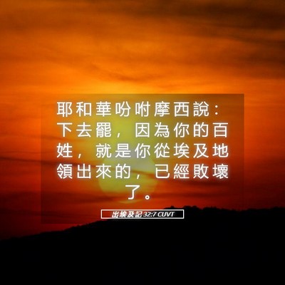 Picture 05 - 出 埃 及 記 32:7 CUVT - 耶 和 華 吩 咐 摩 西 說 ： 下 去 罷 - Bible Verse Picture
