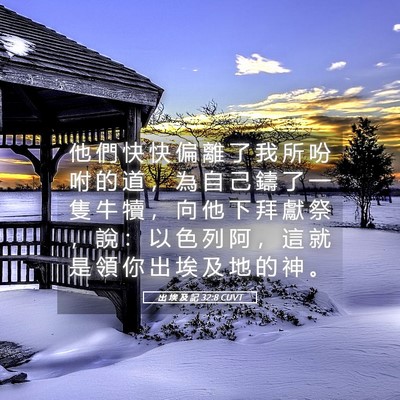 Picture 05 - 出 埃 及 記 32:8 CUVT - 他 們 快 快 偏 離 了 我 所 吩 咐 的 - Bible Verse Picture