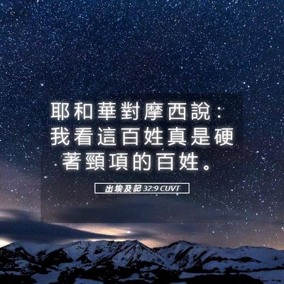 Picture 05 - 出 埃 及 記 32:9 CUVT - 耶 和 華 對 摩 西 說 ： 我 看 這 百 - Bible Verse Picture