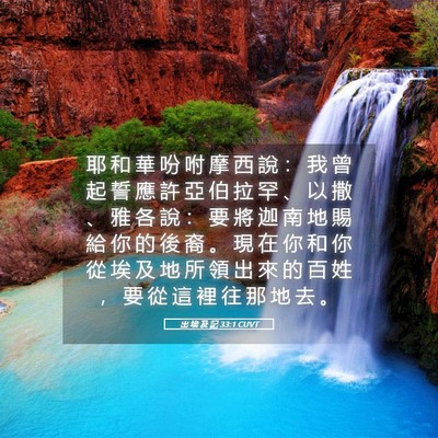 Picture 05 - 出 埃 及 記 33:1 CUVT - 耶 和 華 吩 咐 摩 西 說 ： 我 曾 起 - Bible Verse Picture