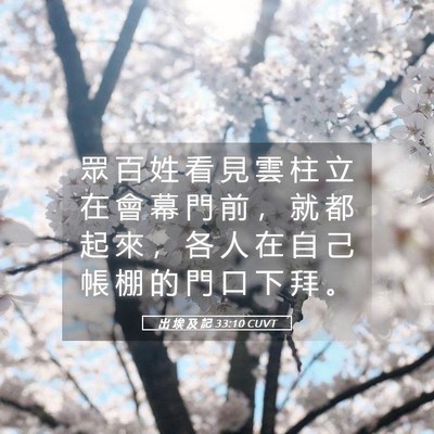 Picture 05 - 出 埃 及 記 33:10 CUVT - 眾 百 姓 看 見 雲 柱 立 在 會 幕 門 - Bible Verse Picture