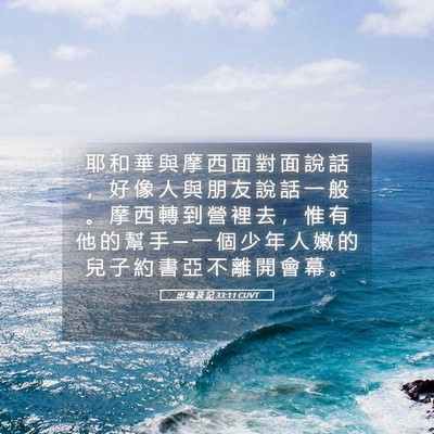 Picture 05 - 出 埃 及 記 33:11 CUVT - 耶 和 華 與 摩 西 面 對 面 說 話 ， - Bible Verse Picture