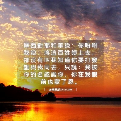 Picture 05 - 出 埃 及 記 33:12 CUVT - 摩 西 對 耶 和 華 說 ： 你 吩 咐 我 - Bible Verse Picture
