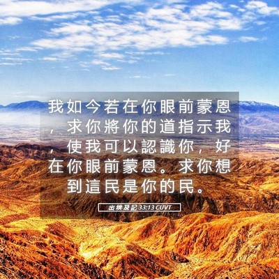 Picture 05 - 出 埃 及 記 33:13 CUVT - 我 如 今 若 在 你 眼 前 蒙 恩 ， 求 - Bible Verse Picture