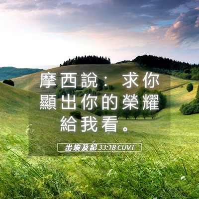 Picture 05 - 出 埃 及 記 33:18 CUVT - 摩 西 說 ： 求 你 顯 出 你 的 榮 耀 - Bible Verse Picture