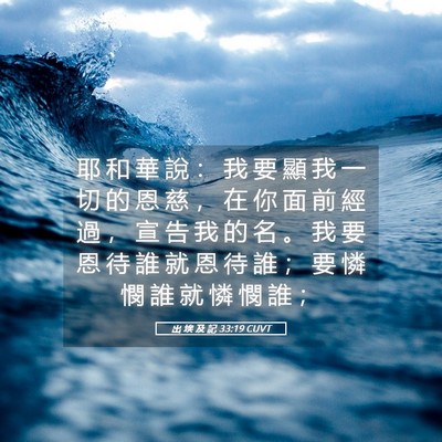 Picture 05 - 出 埃 及 記 33:19 CUVT - 耶 和 華 說 ： 我 要 顯 我 一 切 的 - Bible Verse Picture