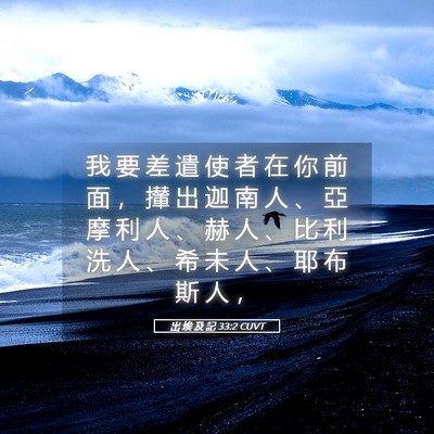 Picture 05 - 出 埃 及 記 33:2 CUVT - 我 要 差 遣 使 者 在 你 前 面 ， 攆 - Bible Verse Picture